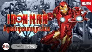 COMIC | IRON MAN កំពូលវីរបុរសអាវក្រោះដែកអច្ឆរិយៈ