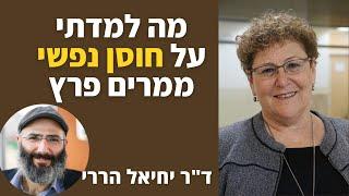 מה למדתי ממרים פרץ על חוסן נפשי | ד"ר יחיאל הררי