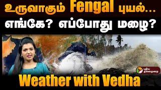 உருவாகும் Fengal புயல்.. எங்கே? எப்போது மழை? Fengal Cyclone | Weather with Vedha | Rain update | PTD