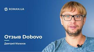 Отзыв Дмитрия Малахова, Dobovo.com, о работе с Roman.ua