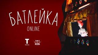 БАТЛЕЙКА ONLINE / Анлайн-Каляды з "Этна Традыцыяй"