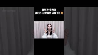 누가 봐도 매력적인 사람들을 공통점? #매력적인사람 #호감