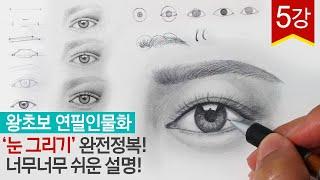 왕초보 연필인물화 기초 '눈'그리기 차근차근 따라하면 누구나 그릴 수 있다! eye pencil drawing