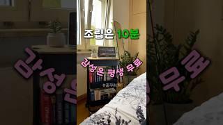 조립은 10분! 감성은 평생 무료!