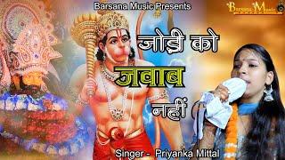 जोड़ी को जवाब नहीं I Ekadashi Special Bhajan #Shyam #Hanuman Priyanka Mittal #Barsana Music #2024