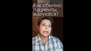 Как обычно пациенты жалуются?