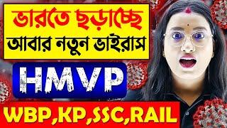 ভারতে ছড়াচ্ছে আবার নতুন ভাইরাস | HMVP Virus | WBP, KP, SSC, RAIL