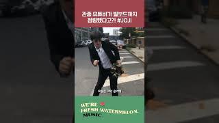 관종 유튜버가 빌보드까지 점령했다고..?! #joji #shorts