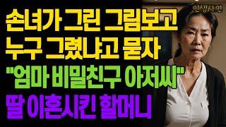 손녀를 봐주다가 손녀가 그린 그림보고 누구 그렸냐고 묻자 "엄마 비밀친구 아저씨" 딸 이혼시킨 할머니 노년의 삶의 지혜 행복한 노후생활 부모자식갈등 사연 이야기 오디오북