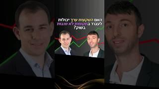 ריבית גבוהה או ריבית עולה - איפה כדאי להשקיע כסף?