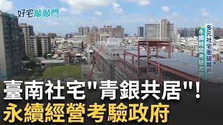 開箱臺南仁德社宅! 二空新村公辦都更 社宅房型適區打造 臺南社宅"青銀共居" 多元社宅衝破萬戶 永續經營考驗政府｜【好宅敲敲門】20241021｜三立iNEWS