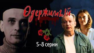 Криминальный детектив ОДЕРЖИМЫЙ 5-8 серии