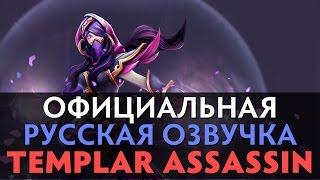 DotA 2 - Русская Озвучка Templar Assassin [Реплики]