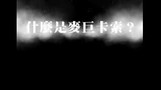 【麥巨卡索】Magic Castle 簡歷
