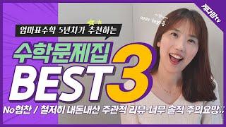 저희집 초4,6남매에게 best / worst 수학문제집들 공유합니다. 초6 중등수학선행 로드맵도 함께!!