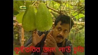 তইওাব যখন লাউ চোর...।। উড়ে যায় বক পক্ষী।। URE JAI BOK POKKHI