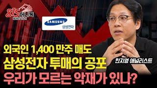 [긴급 토론] 삼성전자 4.5%급락, 1400만주 투매한 외국인  "우리가 모르는 악재가 있나?" / 주가 급락의 3가지 이유  l 한지영 연구원