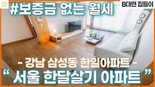 보증금 없는 월세 아파트 I 럭셔리한 강남 라이프 I 강남 쓰리룸 I 풀옵션 아파트 I 삼성동 단기임대 I 강남 아파트 월세 I 강남 단기임대 I 삼성중앙역 풀옵션 I 무보증 월세