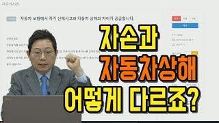 481회. 자동차 보험에서 자기신체사고(자손)와 자동차상해(자상)의 차이가 궁금합니다.