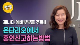 캐나다 온타리오에서 혼인신고하는 방법 5분 정리 - 비용, 절차등