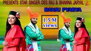 Ranju Pyarya newsong Official Video  Des Raj and Bhawna Jaryal 2022 Dogri chambyali Song..7780897513