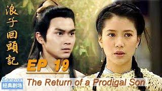 【the Return of a Prodigal Son】 EP19 (Zhang Zhilin / Yuan Yongyi) | Caravan中文剧场