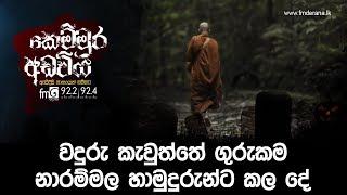 වදුරු කැවුත්තේ ගුරුකම නාරම්මල හාමුදුරුන්ට කල දේ | Kemmura Adaviya | FM Derana