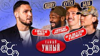 САМЫЙ УМНЫЙ ФК 10/ КУТУЗ, БАЛА, ИДОВУ