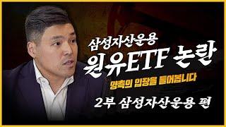 삼성자산운용 원유ETF 논란, 양측의 입장을 들어봅니다. 2부_삼성자산운용
