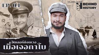 “Juan García” สายลับสองหน้าผู้สยบฮิตเลอร์ด้วยปลายปากกาด้ามเดียว | โดย ฟาโรห์ | Behind History EP.04