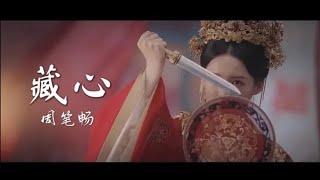 电视剧锦绣南歌片尾主题曲【藏心】周笔畅