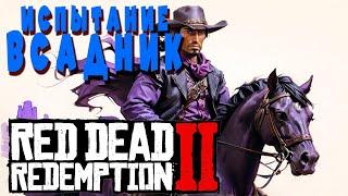 Испытание Всадник /C 1 по 10\ в #реддедредемпшн2  #reddeadredemtion2 #рдр2 #VimeRGame