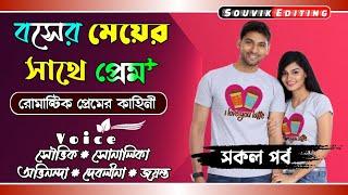 বসের মেয়ের সাথে প্রেম - সকল পর্ব // A Social Love Story // Ft: সৌভিক, সোনালিকা, অভিনন্দা, জয়ন্ত