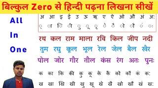 हिन्दी पढ़ना कैसे सीखें ? बिल्कुल zero से हिंदी पढ़ना लिखना सीखें । How to Read Hindi । Hindi Varnmala