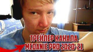 ТРЕЙЛЕР КАНАЛА - MCDANIEL PRO 2020-2021 (NEW)