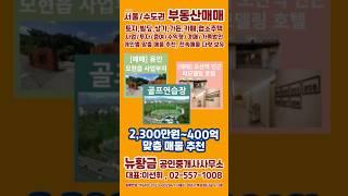 뉴황금 공인중개사사무소 - 각종 사업부지, 골프연습장, 호텔, 카페 등 부동산 매매 전문, #서울경기도 #매물접수 #매도상담 #개인별맞춤형투자설계