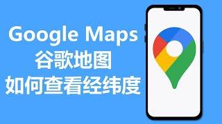 谷歌地图如何查看经纬度 | 搜索坐标 | Google Maps