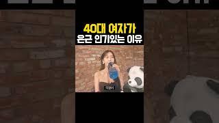 40대 여자가 은근 인기있는 이유#shorts #연애 #인생 #돌싱 #사랑 #결혼 #모태솔로 #40대