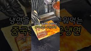겨울에 구워 먹는 냉면