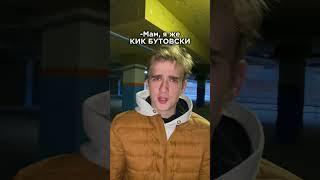 До КонцаБЕГИ, Я КИК БУТОВСКИ️ #shorts #funny #comedy #memes