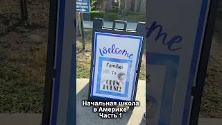 Записала про начальную школу в Америке #школавсша #америка #блогер #мама #жизньвамерике #сша #школа