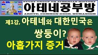 아테네공부방 - 고대 아테네와 대한민국은 쌍둥이, 그 아홉가지 증거