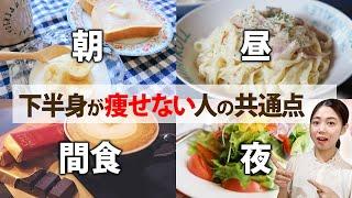 コレやめたら美脚になった！下半身太りで悩む人のNG食生活について徹底解説！【体質改善】