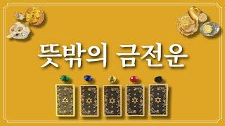 뜻밖의 금전운 1장의 카드를 선택 후 금전운을 잡으세요.