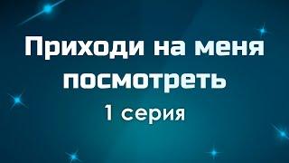 podcast: Приходи на меня посмотреть | 1 серия - сериальный онлайн-подкаст подряд, обзор