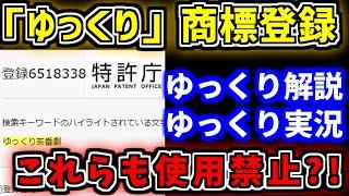 【ゆっくり】「もう終わりだ・・」ゆっくり実況・解説の終わりについてゆっくり解説　ゆっくり商標登録　ゆっくり解説