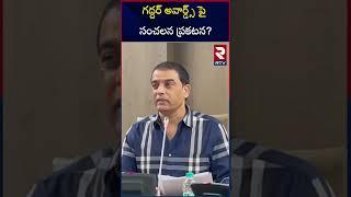 గద్దర్ అవార్డ్స్ పై సంచలన ప్రకటన? | Dil Raju About Gaddar Awards | RTV