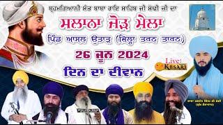 Live Asal Uttar{TT}ਸਲਾਨਾ ਜੋੜ ਮੇਲਾ ਧੰਨ ਧੰਨ ਬਾਬਾ ਰਾਏ ਸਾਹਿਬ ਸੋਢੀ ਪਾਤਿਸ਼ਾਹ ਜੀ 26 jun 2024 /Kesari Channel