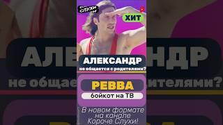 СТАЛО ИЗВЕСТНО! РЕВВЕ ОБЪЯВИЛИ БОЙКОТ НА ТВ! #Shorts #новости #шоубиз #шоубизнес #Ревва #шоу