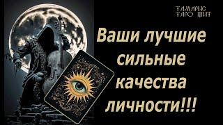 Ваши лучшие сильные качества личности ТАРО#РАСКЛАД#ГАДАНИЕ#тамаристарощит